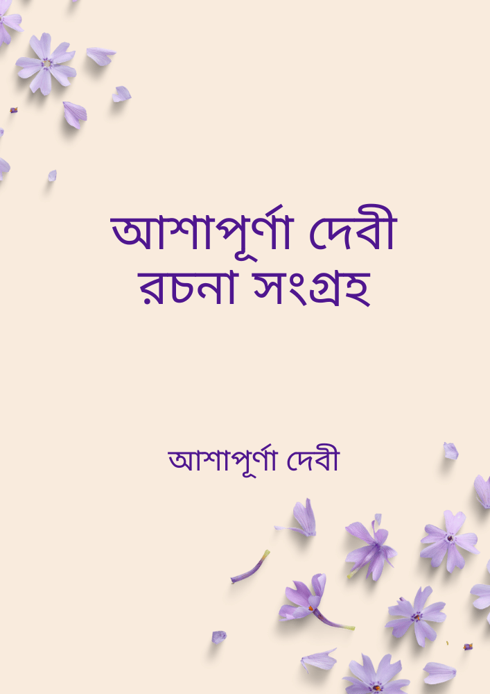 আশাপূর্ণা দেবী রচনা সংগ্রহ